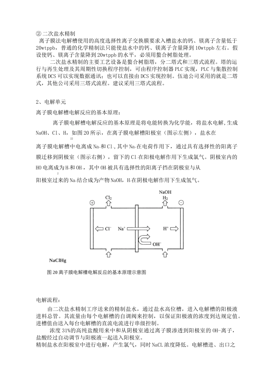 离子膜烧碱工艺(整理过)要点_第3页