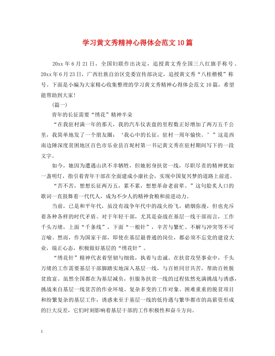 学习黄文秀精神心得体会范文10篇 _第1页