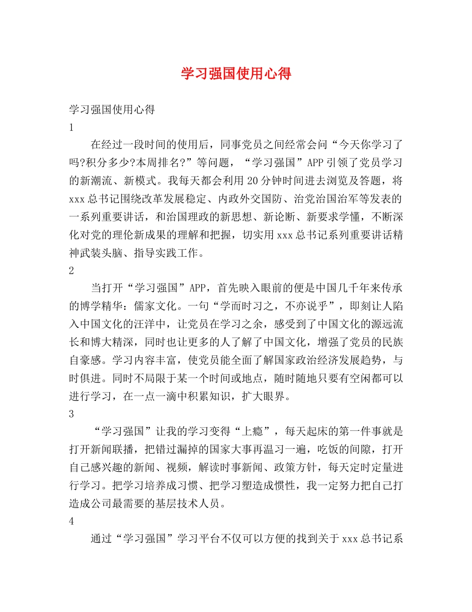 学习强国使用心得 (000001)_第1页