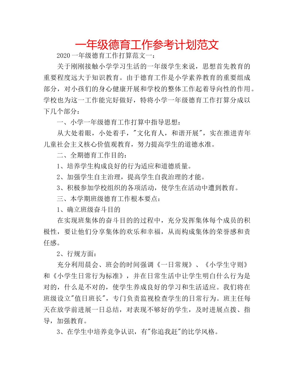 一年级德育工作参考计划范文 _第1页
