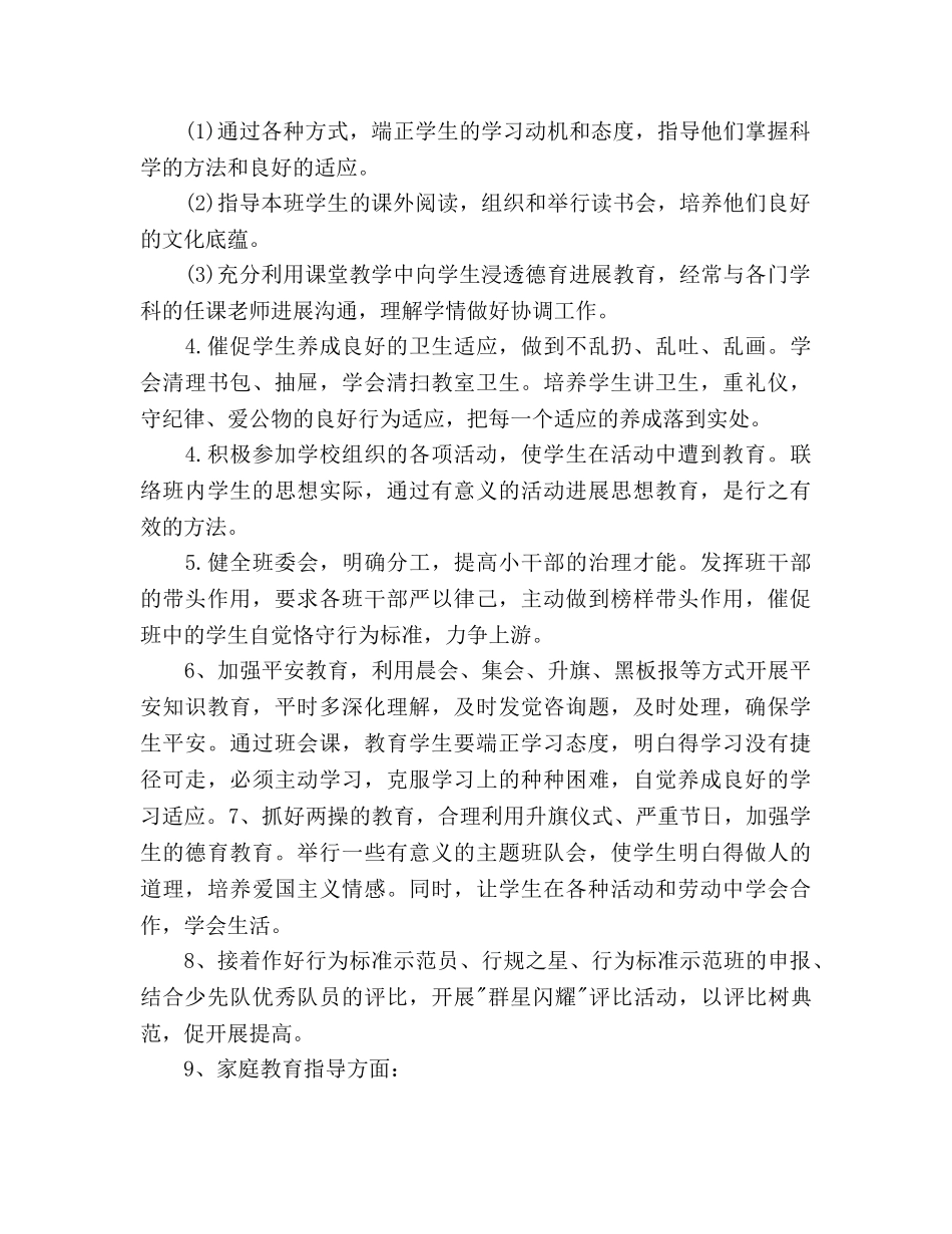 一年级德育工作参考计划范文 _第2页