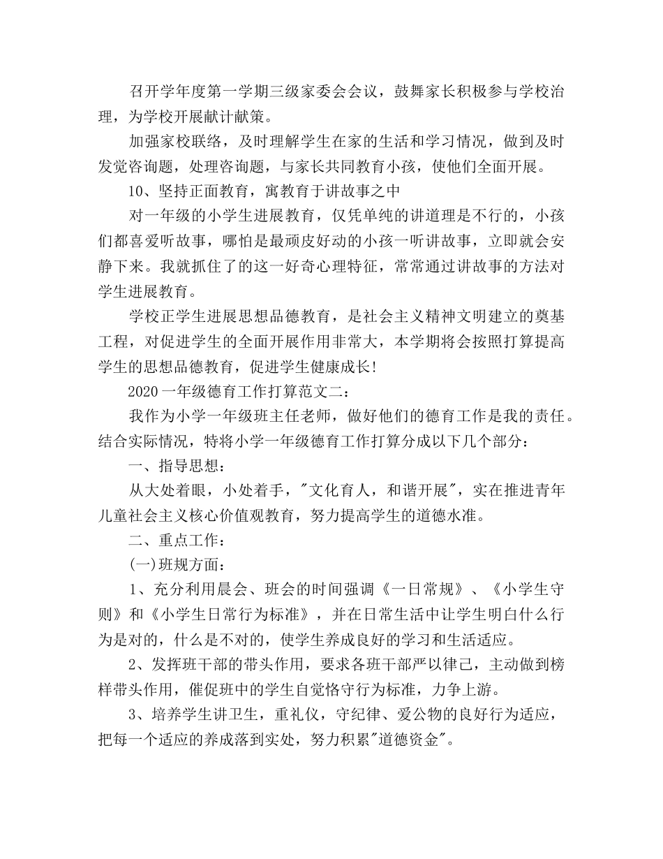 一年级德育工作参考计划范文 _第3页
