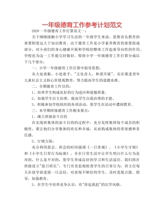一年级德育工作参考计划范文 