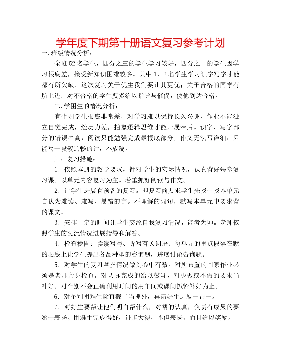 学年度下期第十册语文复习参考计划 _第1页