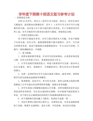学年度下期第十册语文复习参考计划 