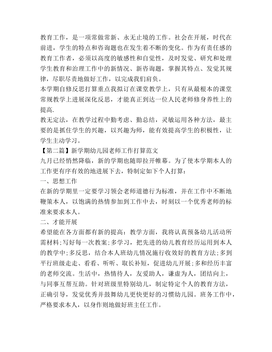 新学期幼儿园教师工作参考计划范文4篇 _第3页