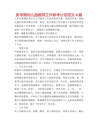 新学期幼儿园教师工作参考计划范文4篇 