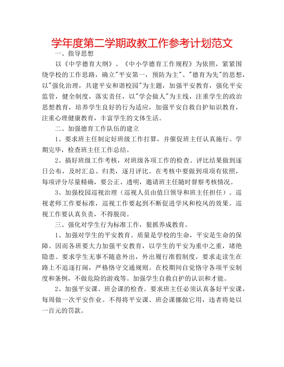学年度第二学期政教工作参考计划范文 _第1页
