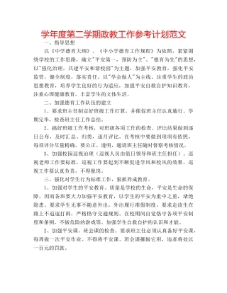 学年度第二学期政教工作参考计划范文 