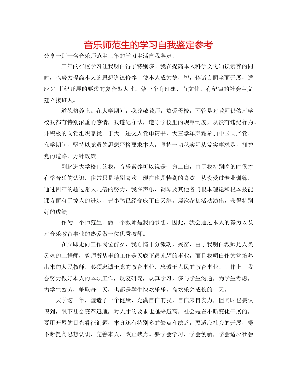 音乐师范生的学习自我鉴定参考 _第1页