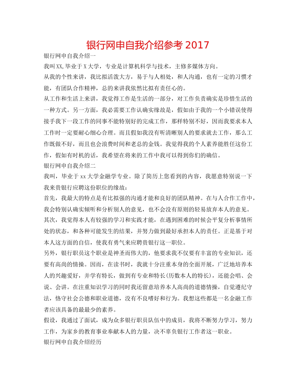 银行网申自我介绍参考2017 _第1页