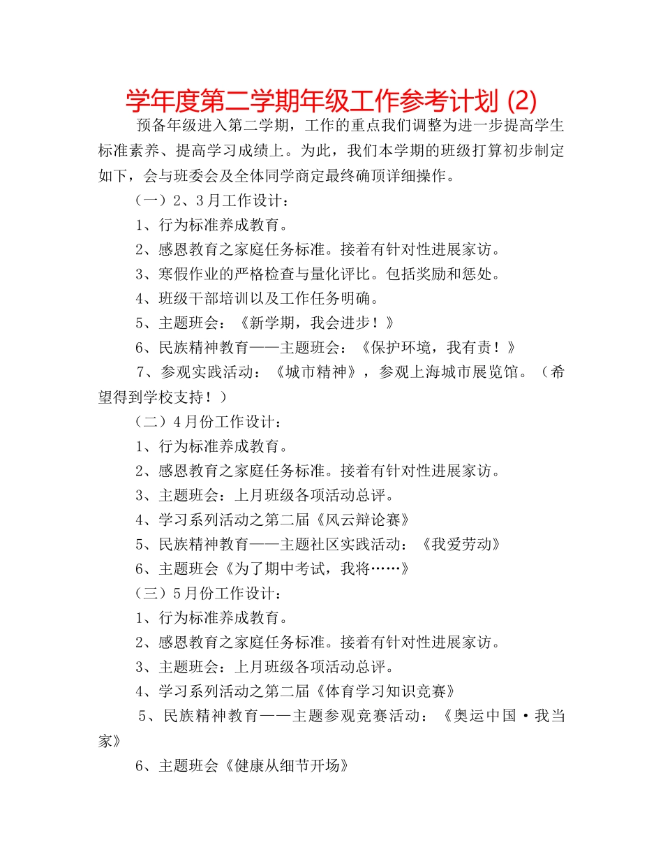 学年度第二学期年级工作参考计划 (2) _第1页