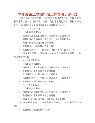 学年度第二学期年级工作参考计划 (2) 