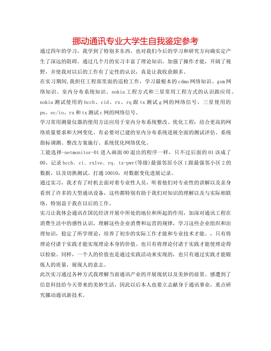 移动通信专业大学生自我鉴定参考 _第1页