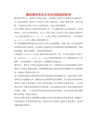 移动通信专业大学生自我鉴定参考 
