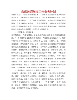 音乐教师年度工作参考计划 