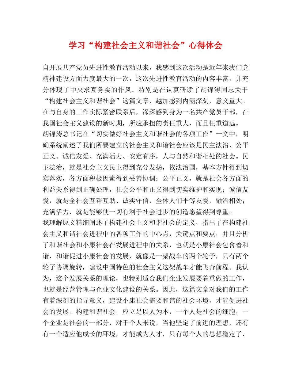 学习“构建社会主义和谐社会”心得体会 _第1页