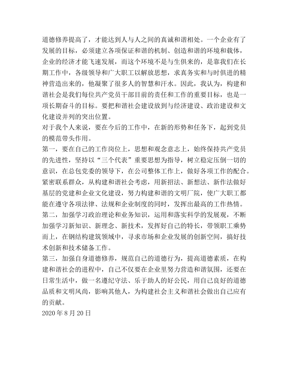 学习“构建社会主义和谐社会”心得体会 _第2页