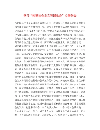 学习“构建社会主义和谐社会”心得体会 