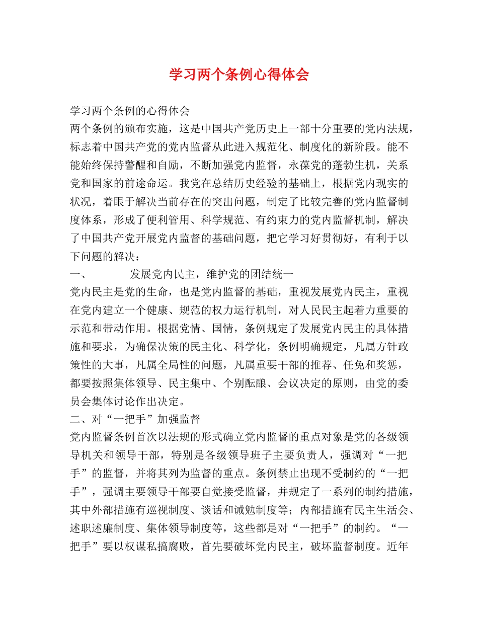 学习两个条例心得体会 (2) _第1页