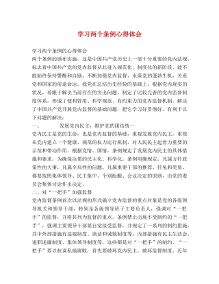 学习两个条例心得体会 (2) 