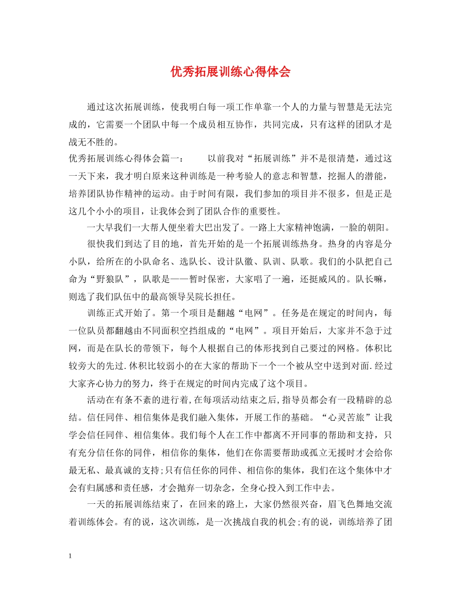 优秀拓展训练心得体会 _第1页
