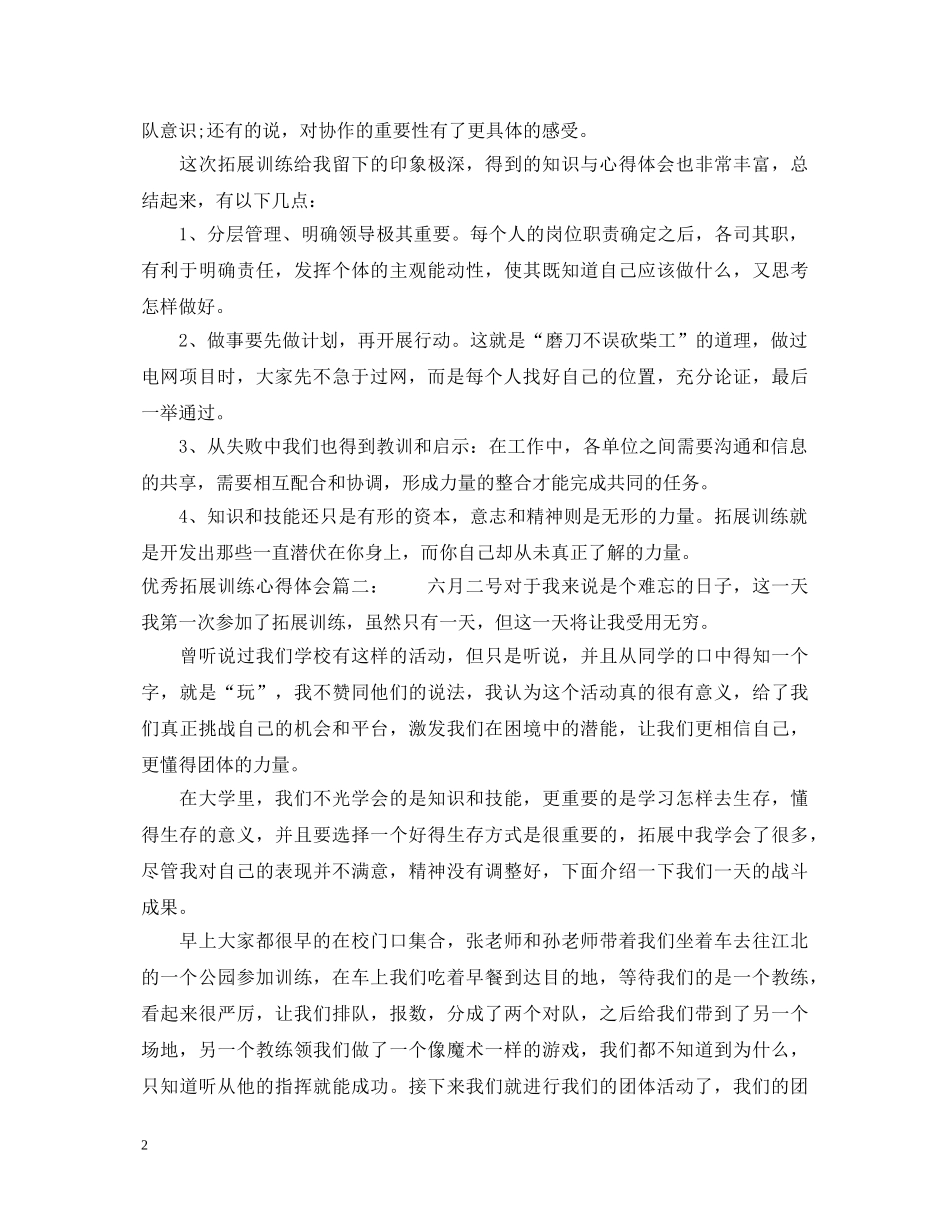 优秀拓展训练心得体会 _第2页