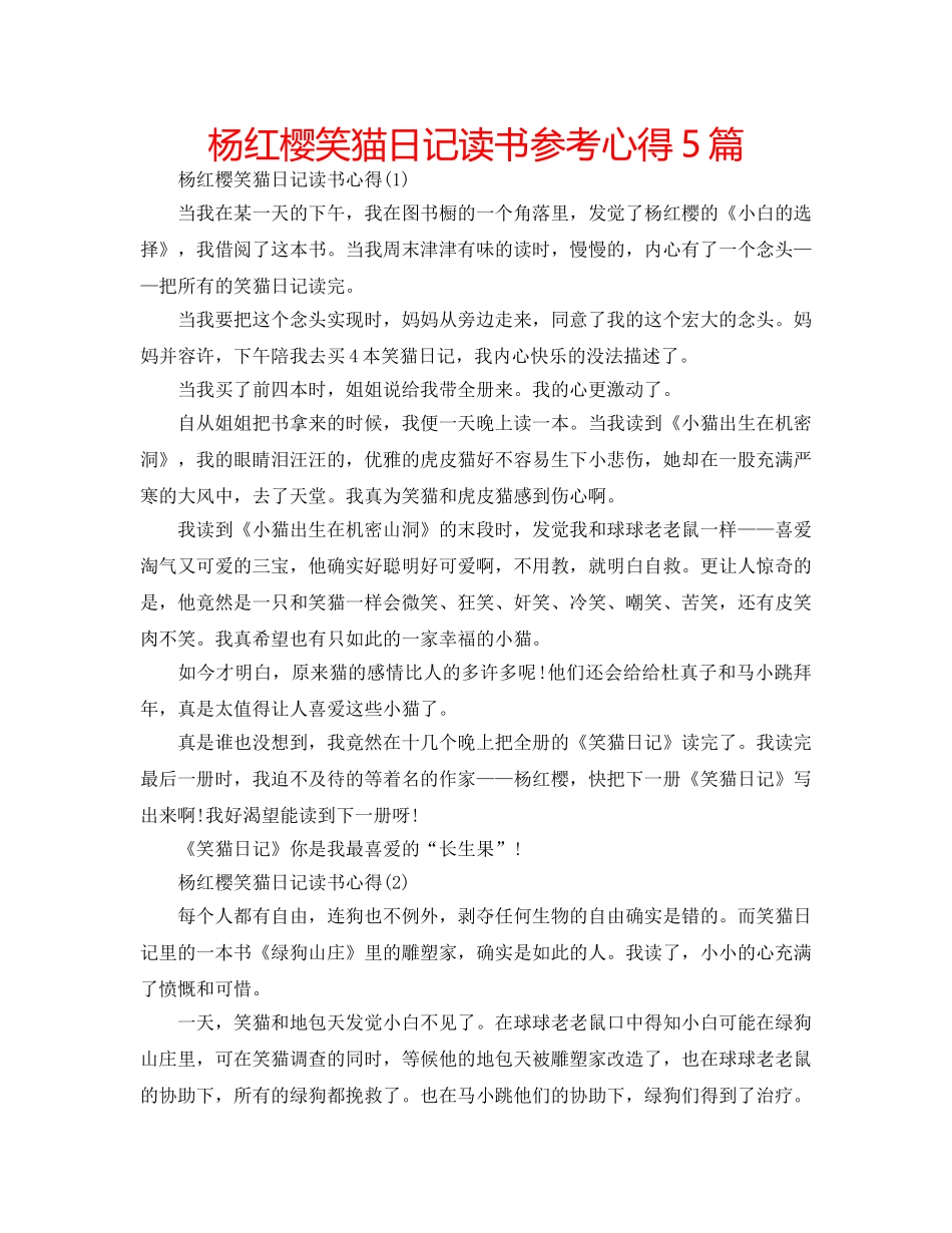 杨红樱笑猫日记读书参考心得5篇 _第1页