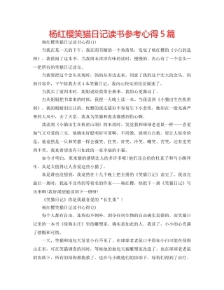 杨红樱笑猫日记读书参考心得5篇 