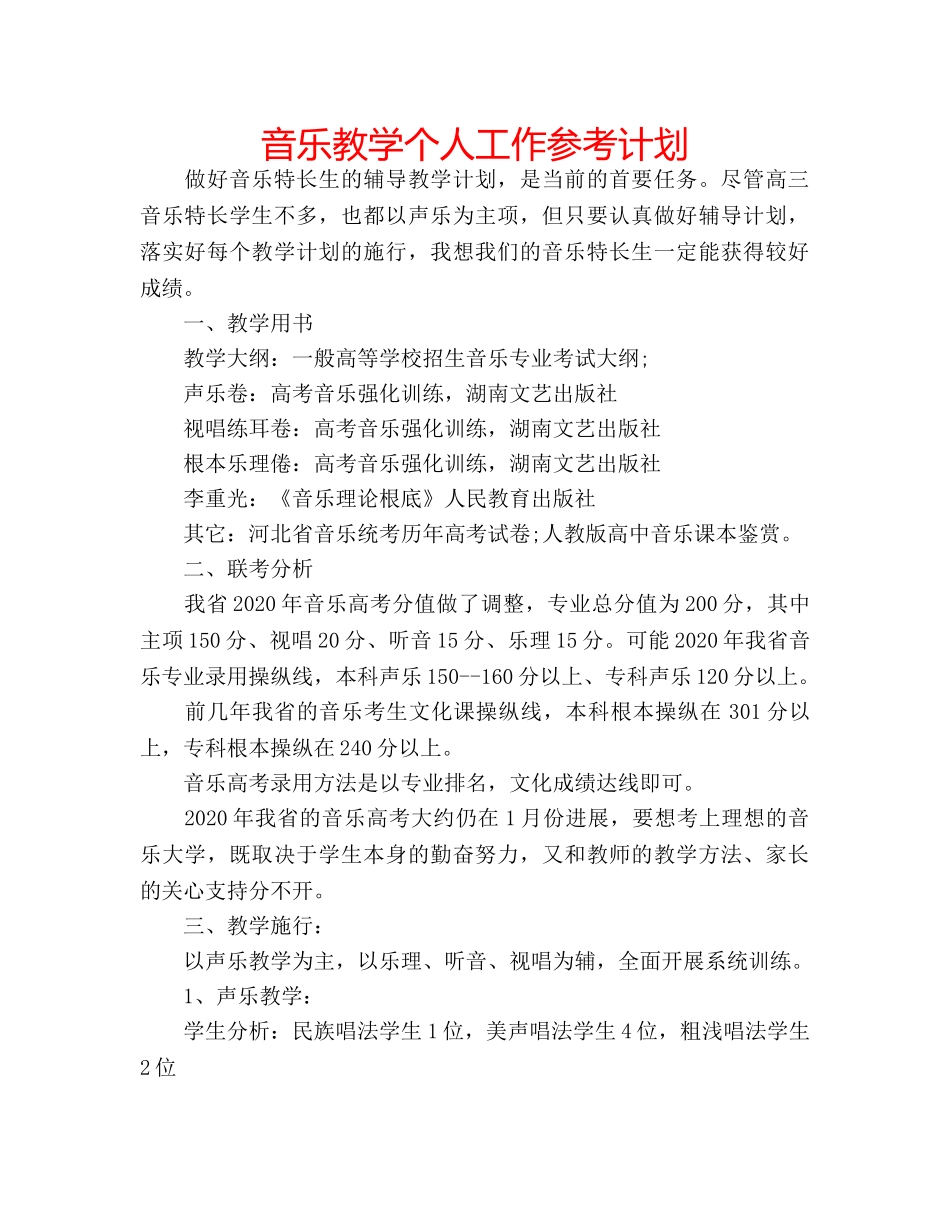 音乐教学个人工作参考计划 _第1页