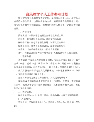 音乐教学个人工作参考计划 