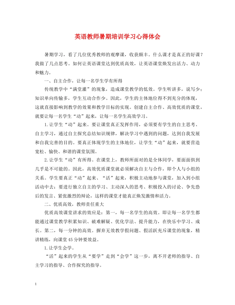 英语教师暑期培训学习心得体会 _第1页