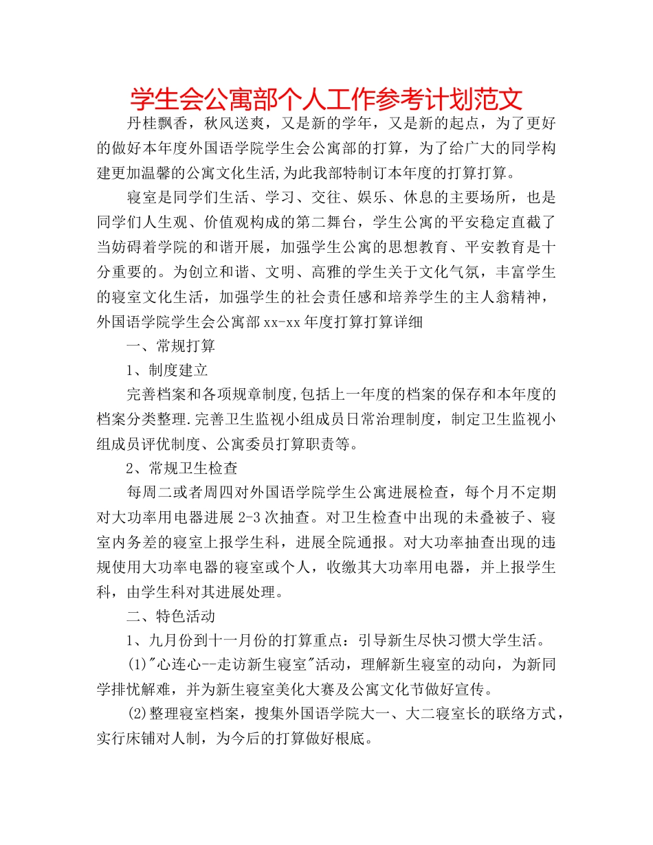 学生会公寓部个人工作参考计划范文 _第1页