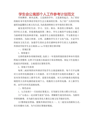 学生会公寓部个人工作参考计划范文 