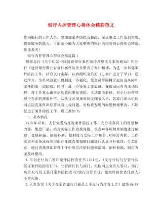 银行内控管理心得体会精彩范文 (2) 