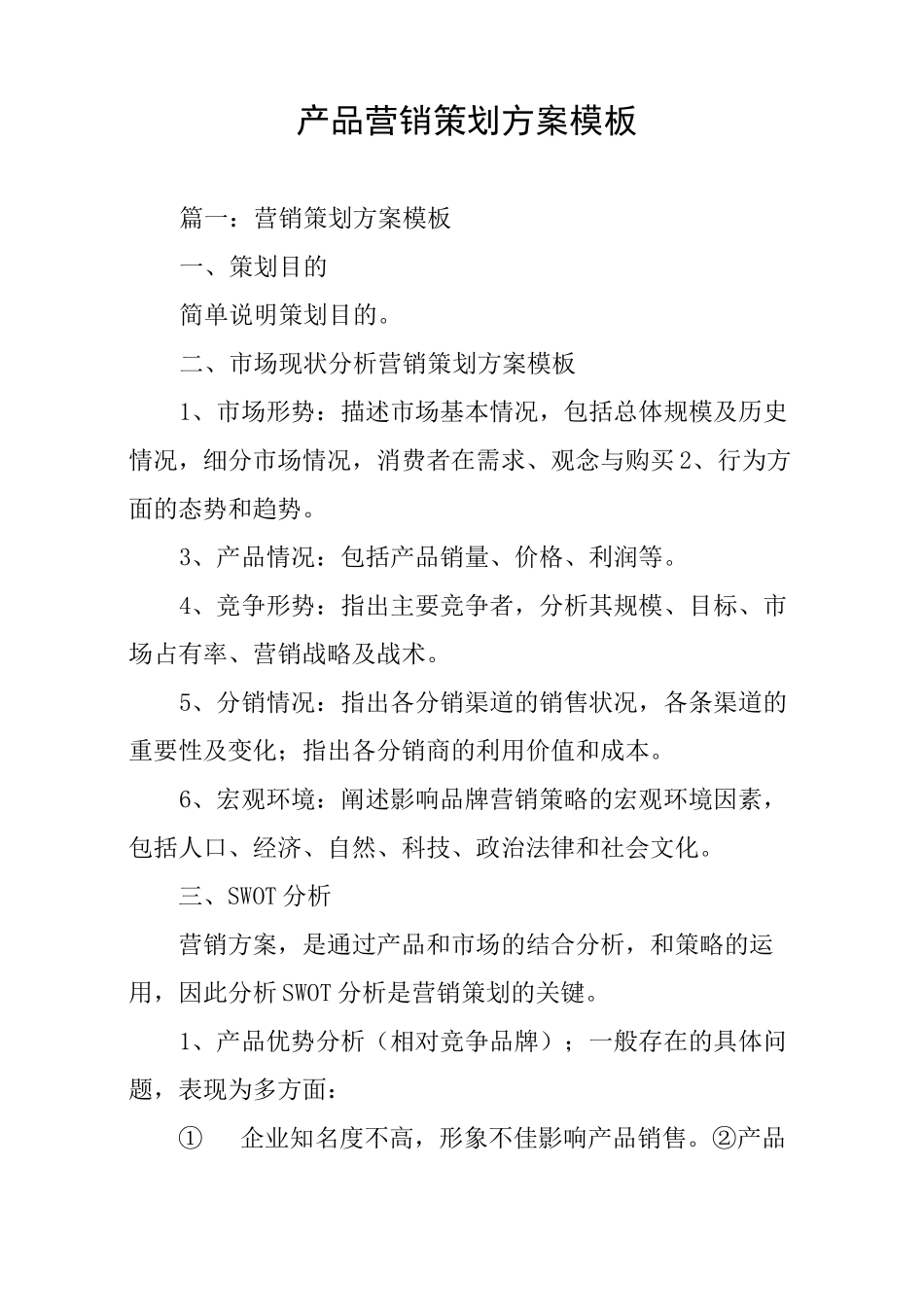 产品营销策划方案模板_第1页