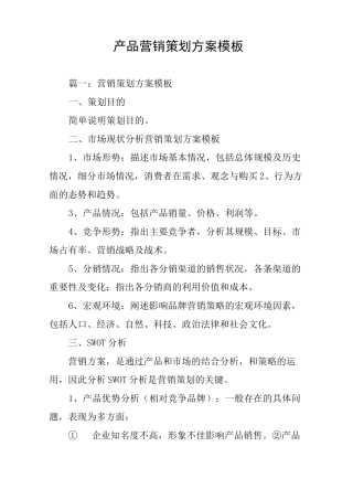 产品营销策划方案模板