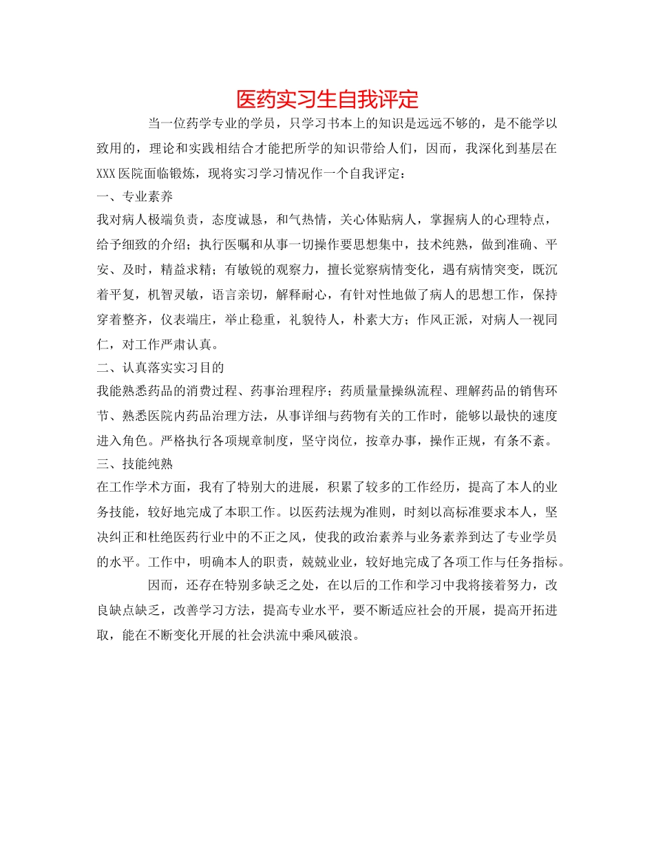 医药实习生自我评定 _第1页