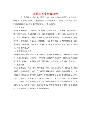 医药实习生自我评定 