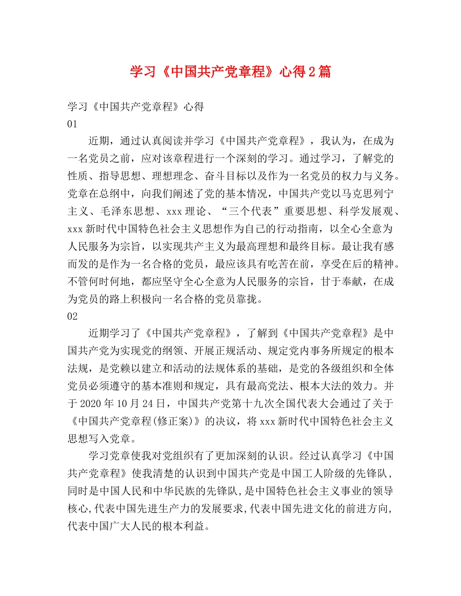 学习《中国共产党章程》心得2篇 _第1页