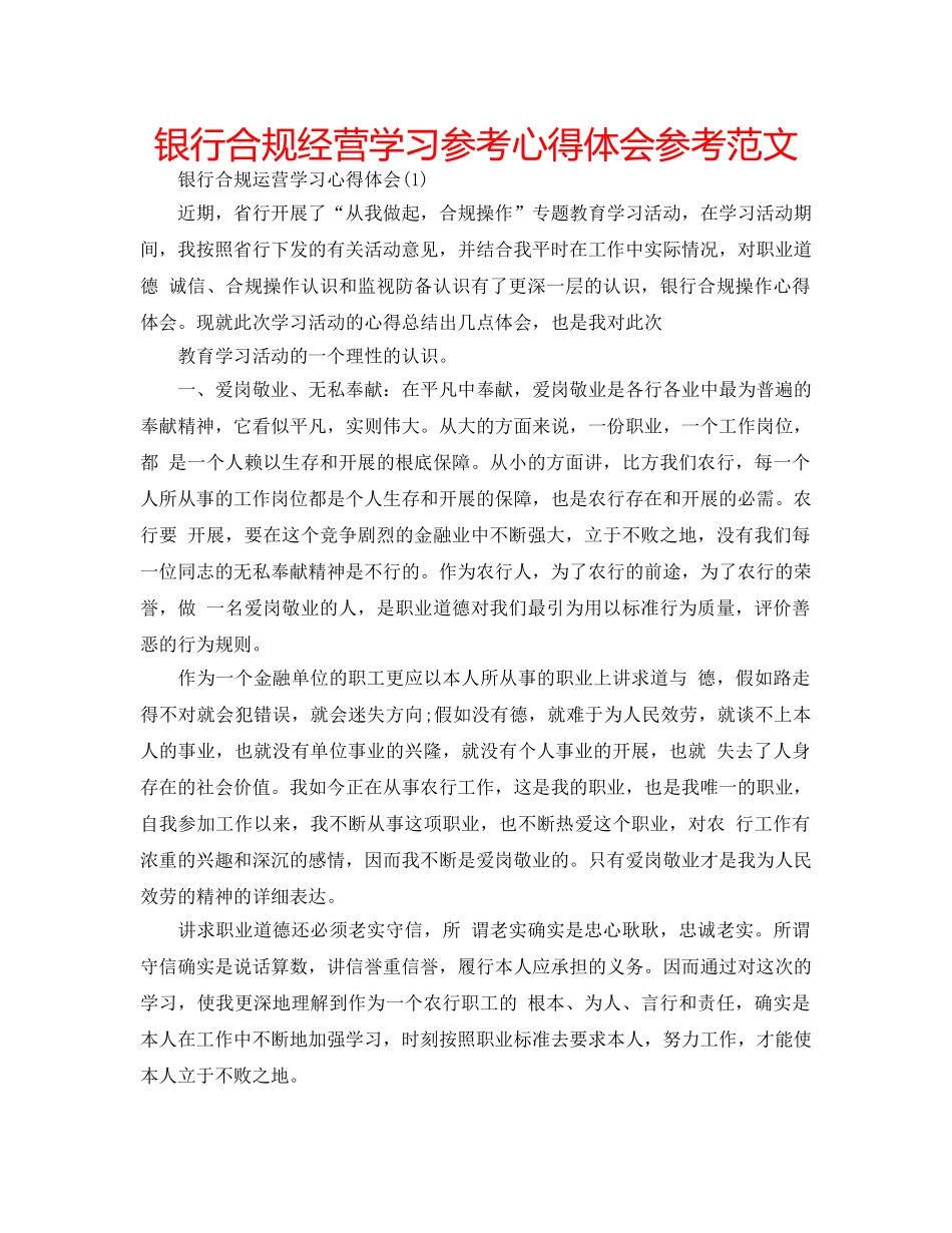 银行合规经营学习参考心得体会参考范文 _第1页