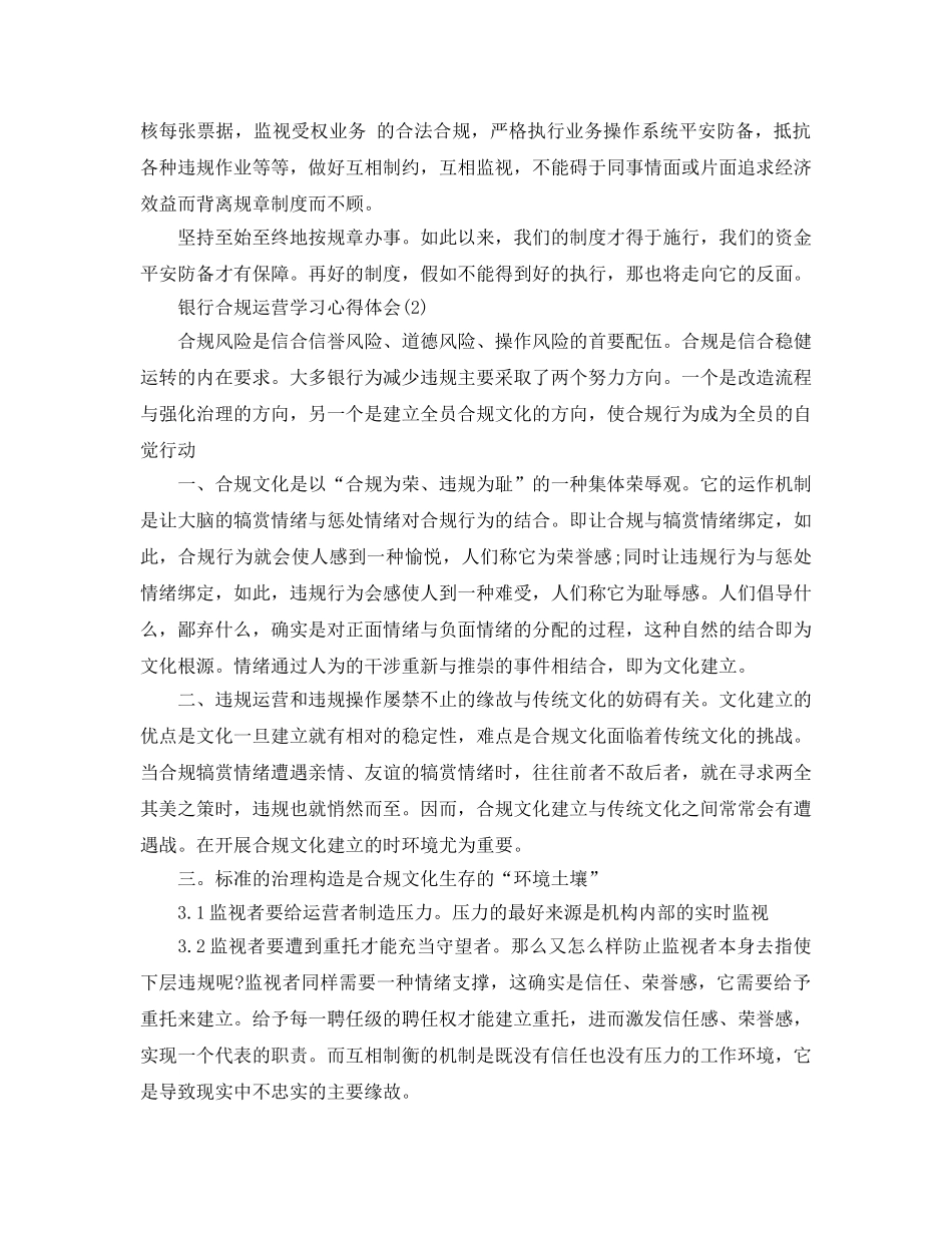 银行合规经营学习参考心得体会参考范文 _第3页