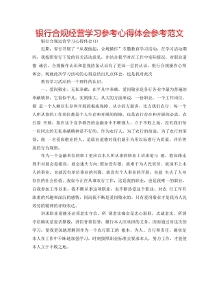 银行合规经营学习参考心得体会参考范文 