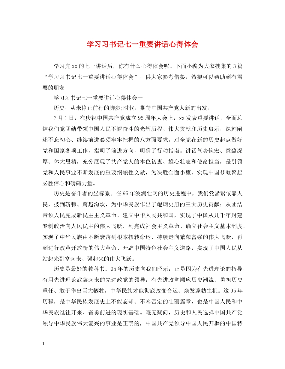 学习习书记七一重要讲话心得体会 _第1页