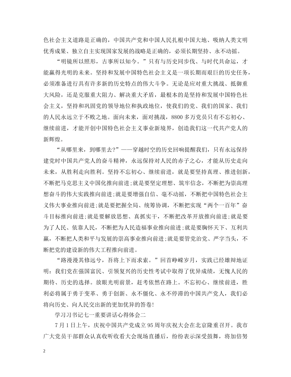 学习习书记七一重要讲话心得体会 _第2页