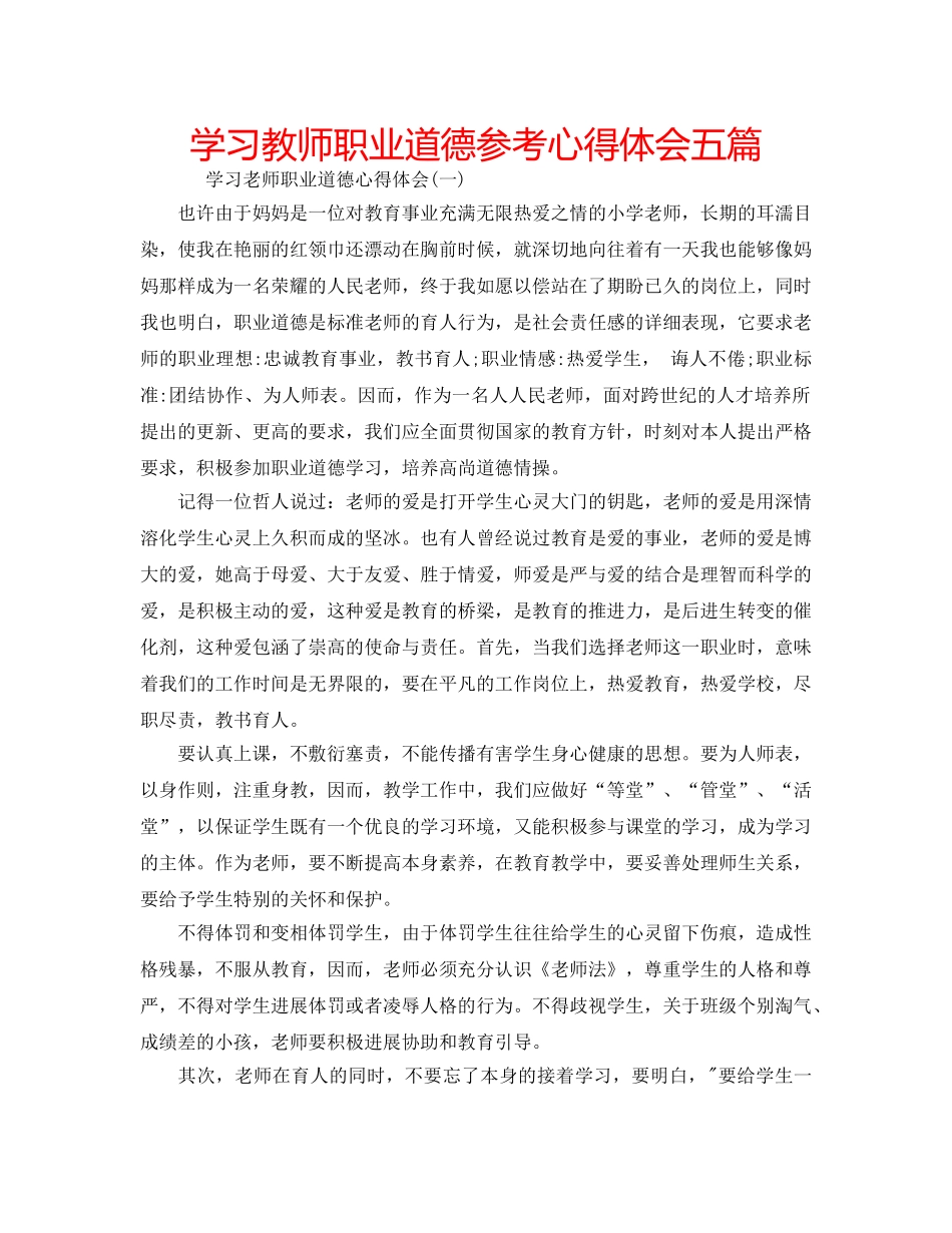 学习教师职业道德参考心得体会五篇 _第1页