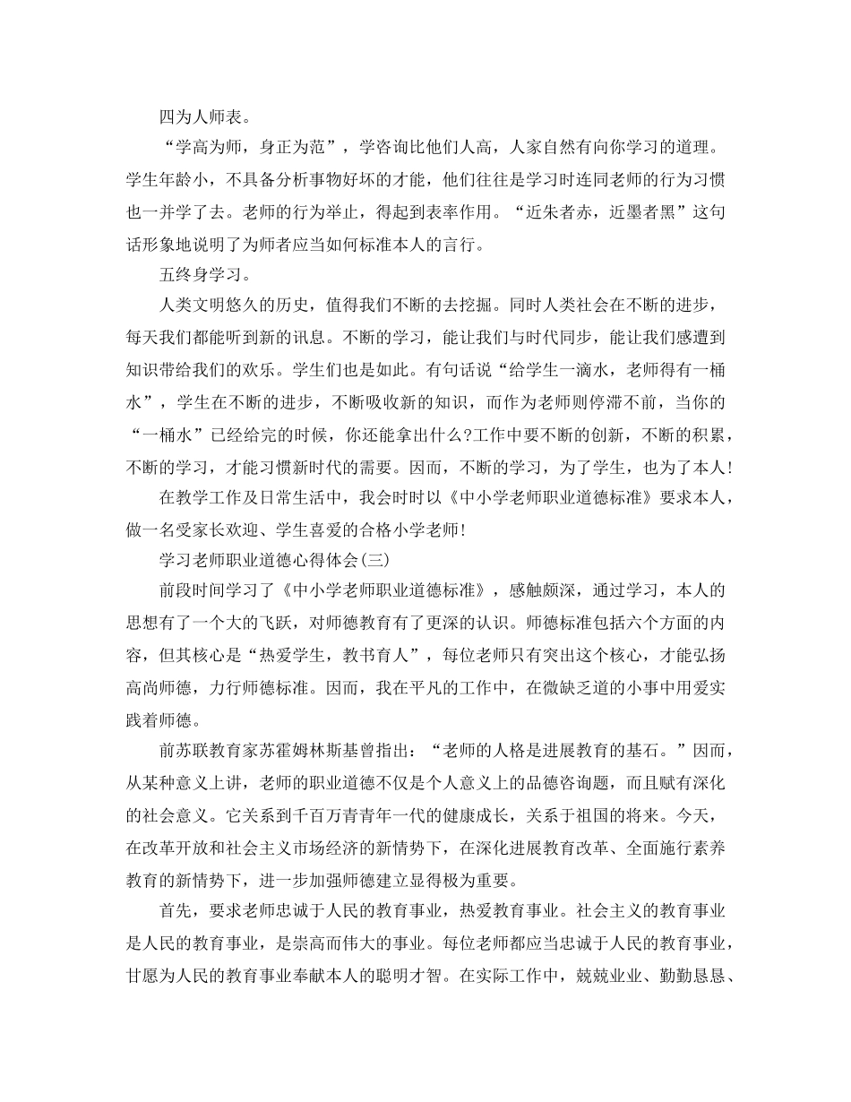学习教师职业道德参考心得体会五篇 _第3页