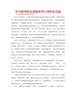 学习教师职业道德参考心得体会五篇 