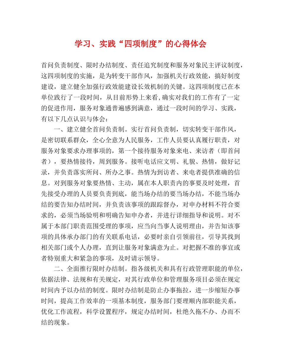 学习、实践“四项制度”的心得体会 _第1页