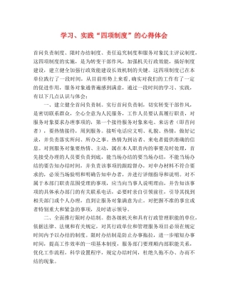 学习、实践“四项制度”的心得体会 